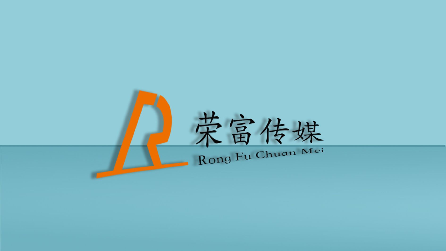 荣富传媒桌面